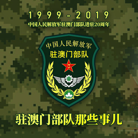 20年！駐澳門部隊(duì)那些事，都在這長圖里