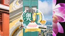 行走澳門特區(qū)：20歲，生日快樂！