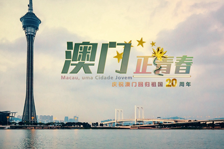 微視頻：澳門，正青春！