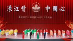 放歌，與祖國同慶——慶祝澳門回歸祖國20周年文藝晚會(huì)側(cè)記