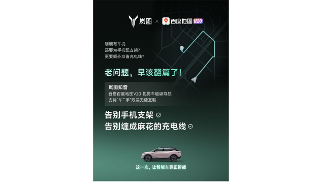 重磅！嵐圖百度聯(lián)合宣言：用車機(jī)導(dǎo)航，終結(jié)手機(jī)時(shí)代
