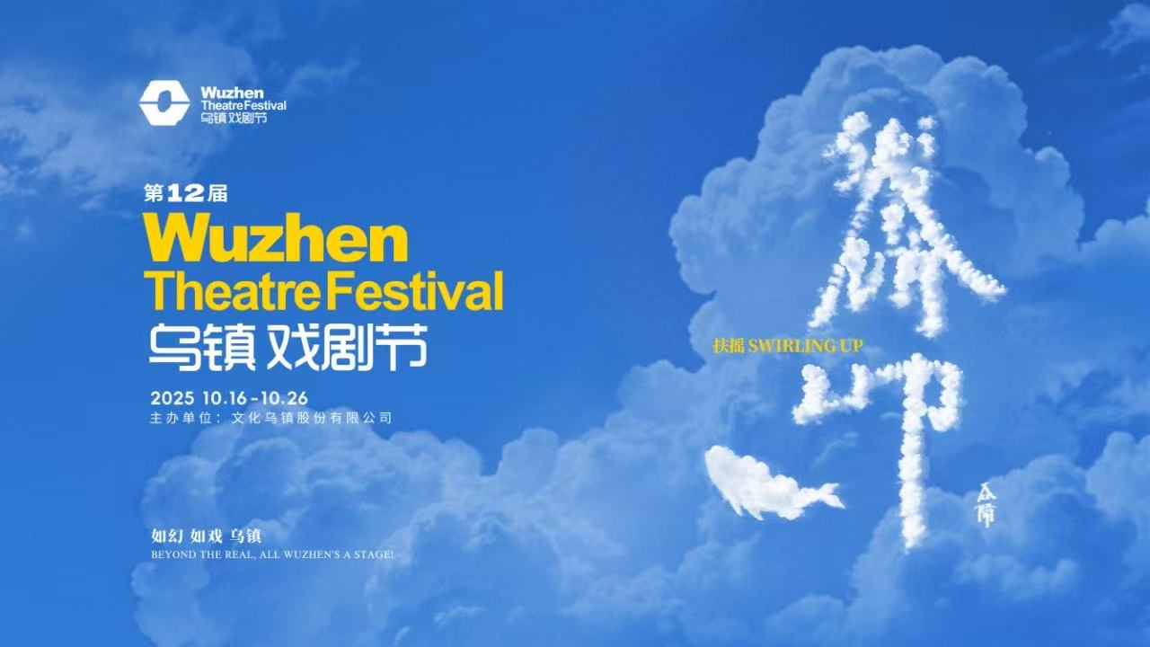 到烏鎮(zhèn)戲劇節(jié)，看一場(chǎng)德式“古希臘馬拉松”——2025烏鎮(zhèn)戲劇節(jié)特邀劇目公布