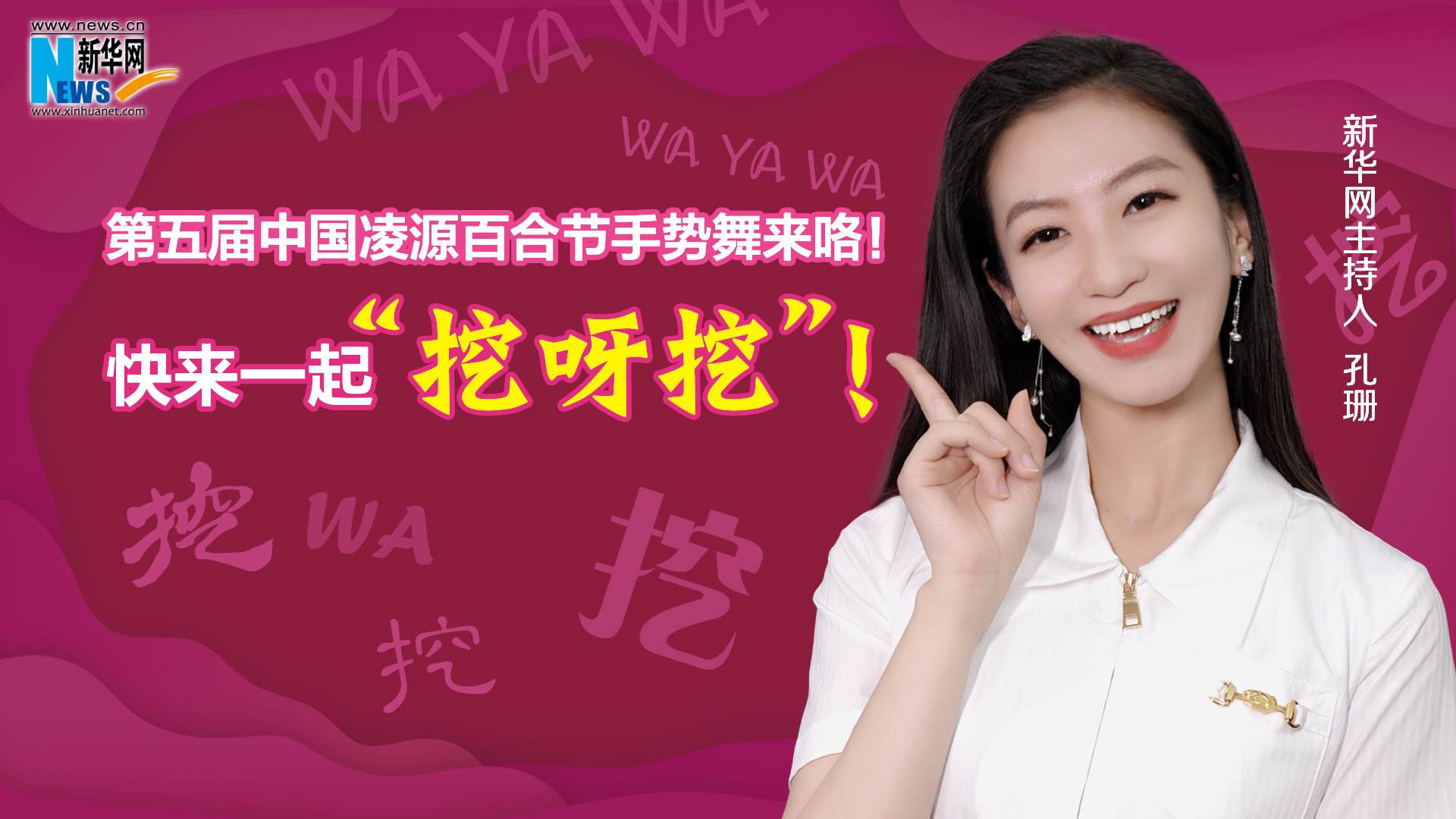 第五屆中國凌源百合節(jié)手勢舞來咯！快來一起“挖呀挖”！