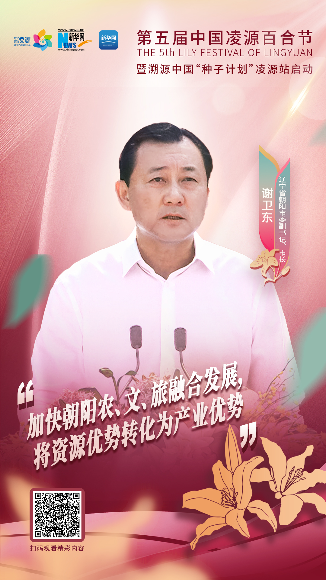 謝衛(wèi)東：加快朝陽農(nóng)、文、旅融合發(fā)展 將資源優(yōu)勢轉(zhuǎn)化為產(chǎn)業(yè)優(yōu)勢