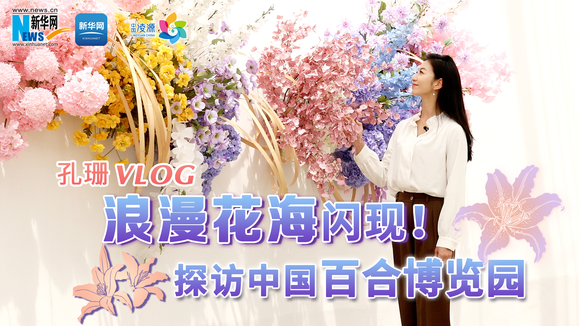 孔珊vlog | 浪漫花海閃現(xiàn)！探訪中國百合博覽園