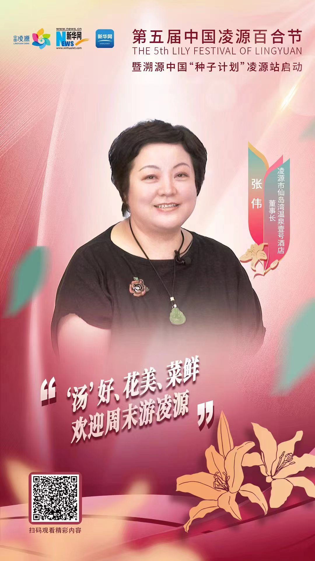 第五屆中國凌源百合節(jié)|張偉：“湯”好、花美、菜鮮 歡迎周末游凌源