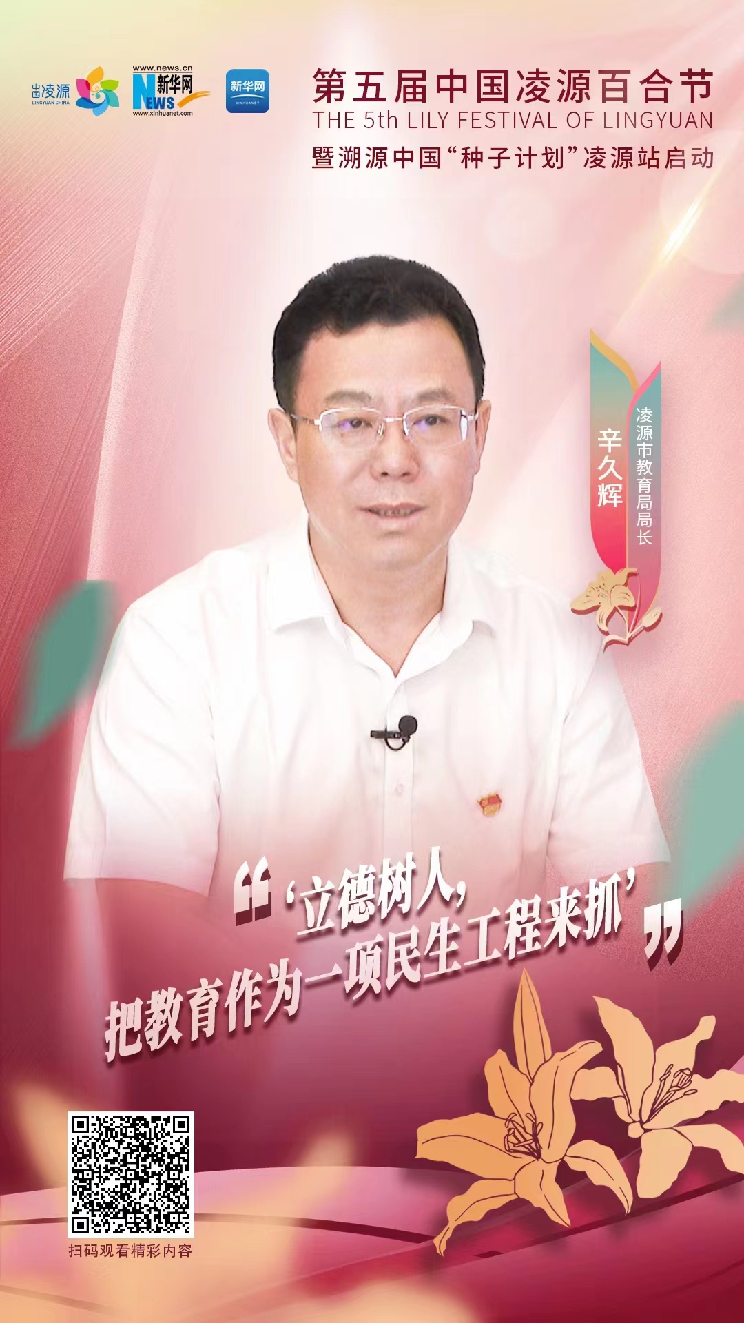 第五屆中國凌源百合節(jié)|辛久輝：立德樹人，把教育作為一項民生工程來抓