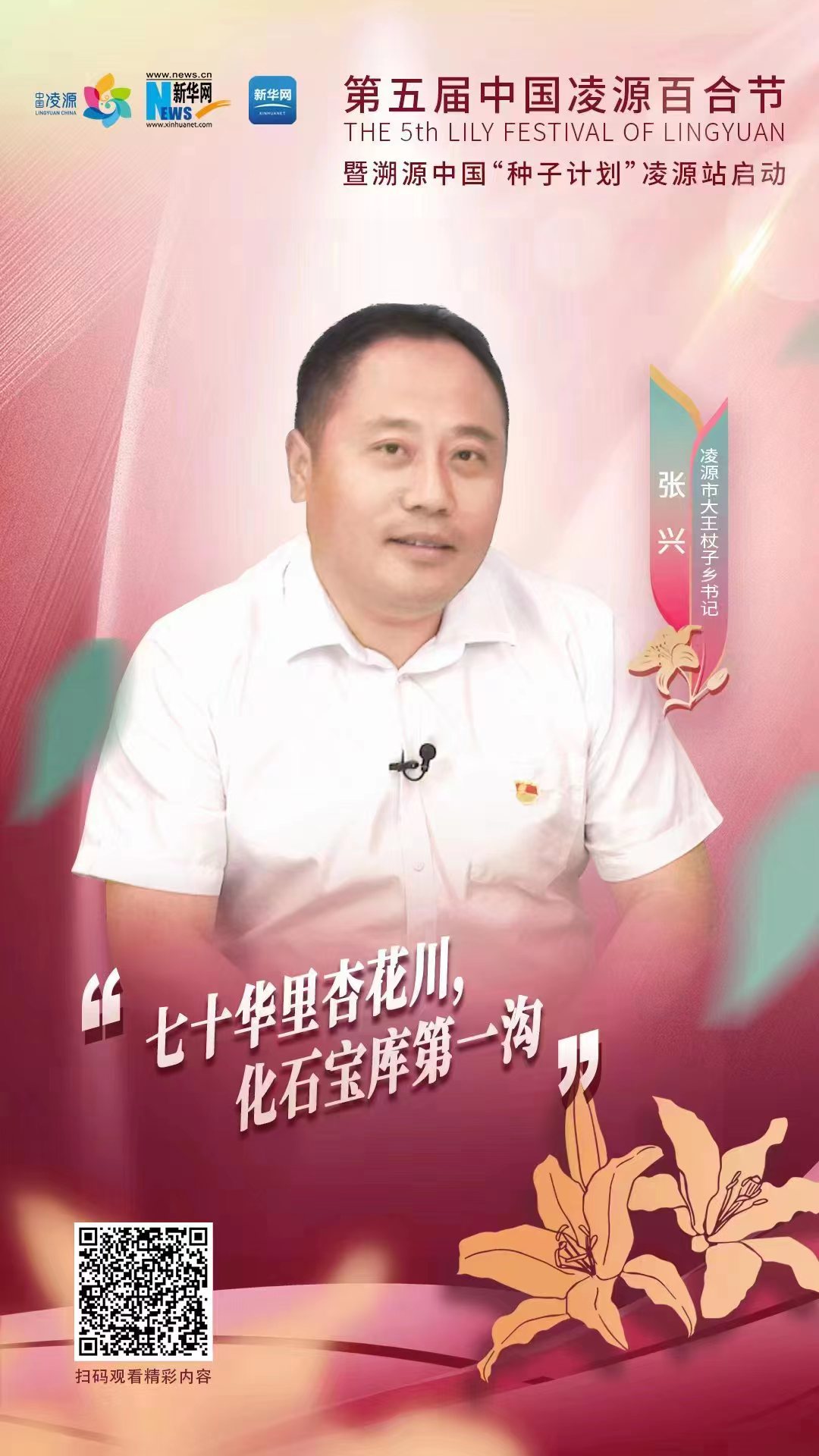 第五屆凌源百合節(jié)|凌源市大王杖子鄉(xiāng)黨委書記張興：“七十華里杏花川，化石寶庫第一溝”