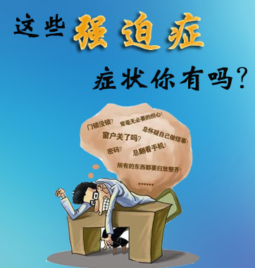 這些強(qiáng)迫癥癥狀你有嗎？