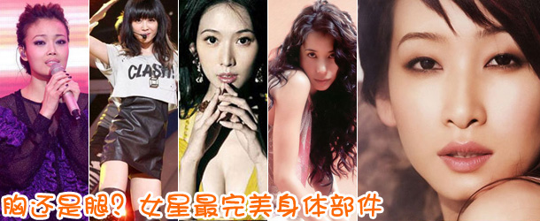 胸還是腿？女星最完美身體部件盤點(diǎn)