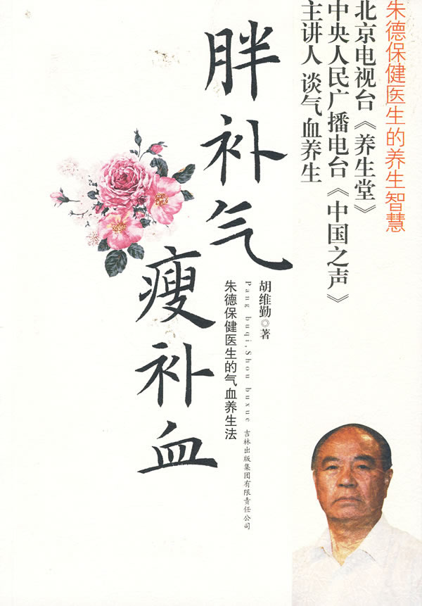 《胖補氣，瘦補血》