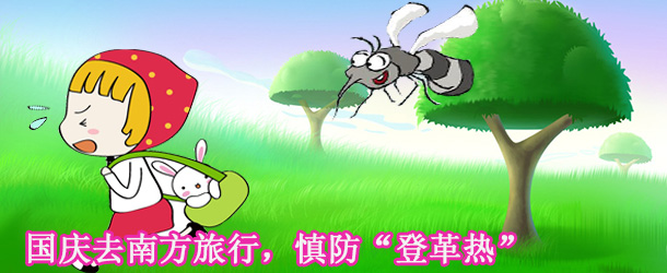 國慶去南方旅行，慎防“登革熱”