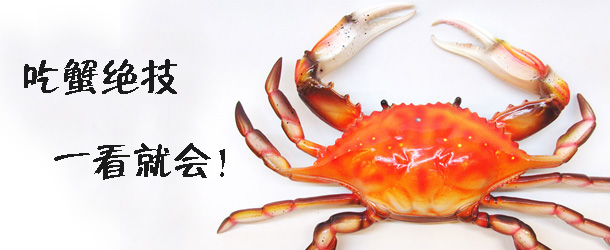 吃蟹絕技 一看就會！