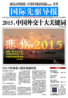 2015年12月25日 第815期 2015，中國外交十大關(guān)鍵詞