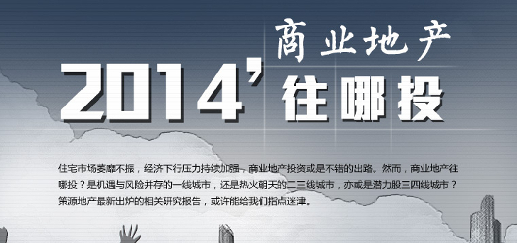 2014商業(yè)地產(chǎn)往哪里投？