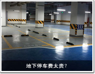 地下停車費太貴？
