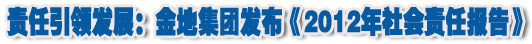 人本奠定長青基業(yè)，服務(wù)詮釋核心價(jià)值——金地集團(tuán)2012年社會(huì)責(zé)任報(bào)告