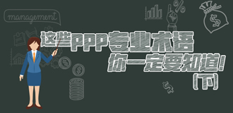 這些PPP專業(yè)術(shù)語你一定要知道（下）！