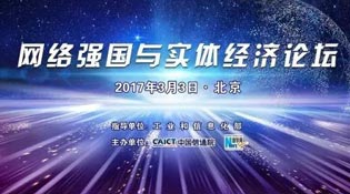 “網(wǎng)絡(luò)強國與實體經(jīng)濟(jì)”論壇介紹