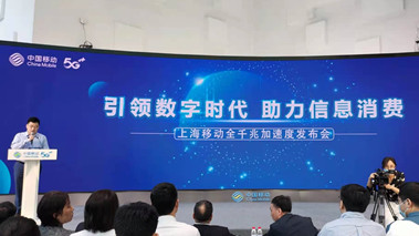 上海移動(dòng)發(fā)布全千兆加速度計(jì)劃，助力百姓生活數(shù)字化轉(zhuǎn)型