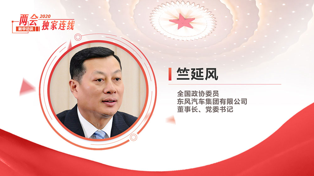 竺延風(fēng)：堅(jiān)持高質(zhì)量發(fā)展 盯緊新趨勢(shì)、新發(fā)展