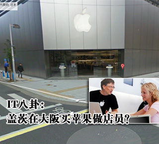 IT八卦：蓋茨在大阪買蘋果做店員？(圖)