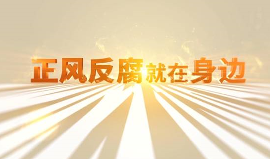 中央紀(jì)委“年度大片”來了！ 《正風(fēng)反腐就在身邊》21日開播