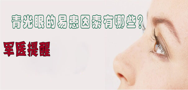 軍醫(yī)提醒：青光眼的易患因素有哪些？