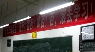 不是高富帥滾去學習，這是什么教育？