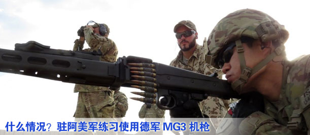 什么情況？駐阿美軍練習(xí)使用德軍MG3機槍