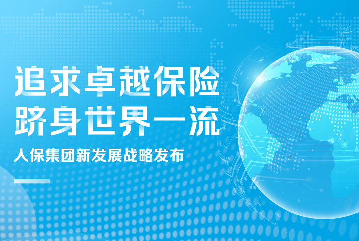 追求卓越保險，躋身世界一流