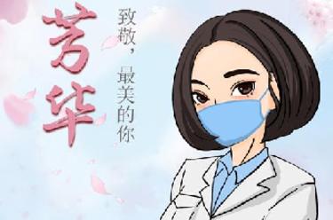 致敬，最美的你