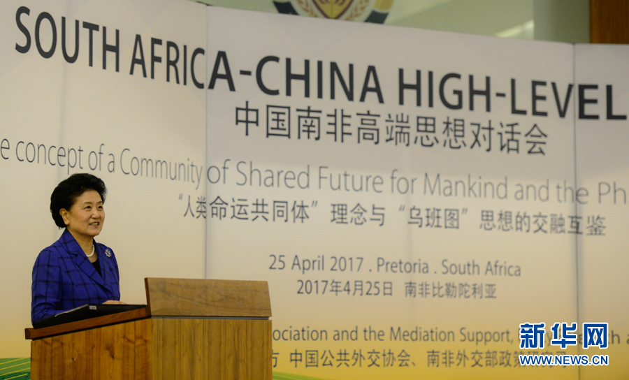 4月25日，在南非比勒陀利亞，中國國務(wù)院副總理劉延?xùn)|出席中國南非高端思想對話會開幕式并致辭。 新華社記者翟健嵐攝
