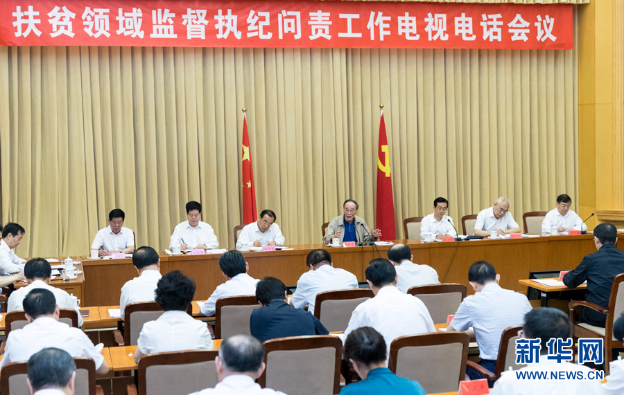 7月3日，中共中央政治局常委、中央紀(jì)委書記王岐山在北京出席扶貧領(lǐng)域監(jiān)督執(zhí)紀(jì)問責(zé)工作電視電話會(huì)并講話。 新華社記者丁海濤攝