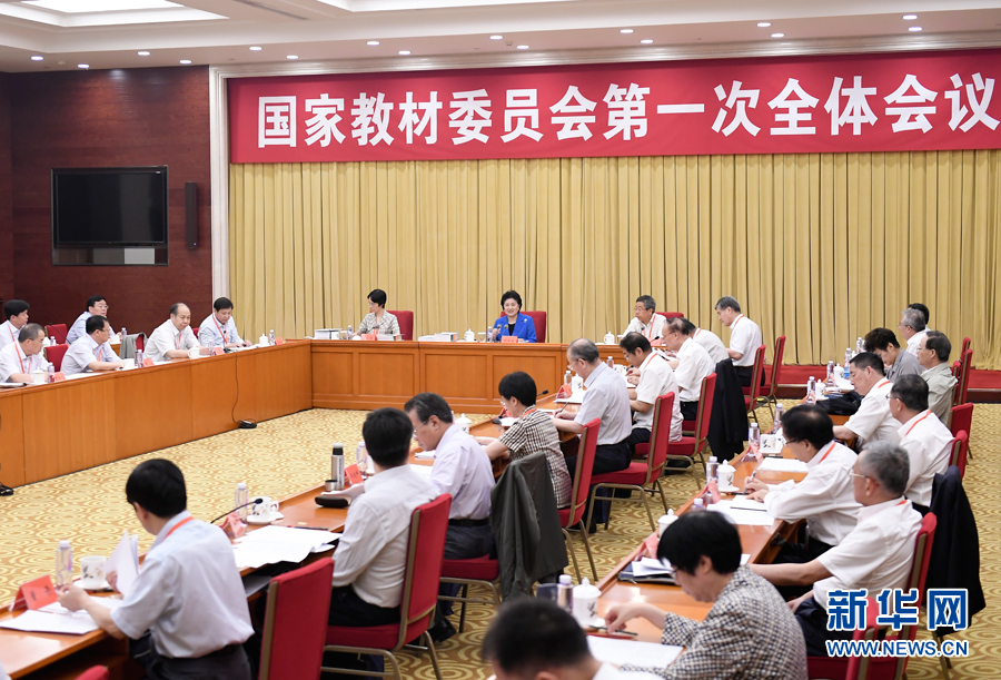 7月4日，中共中央政治局委員、國務院副總理、國家教材委員會主任劉延東在北京出席國家教材委員會第一次全體會議。 新華社記者 燕雁 攝
