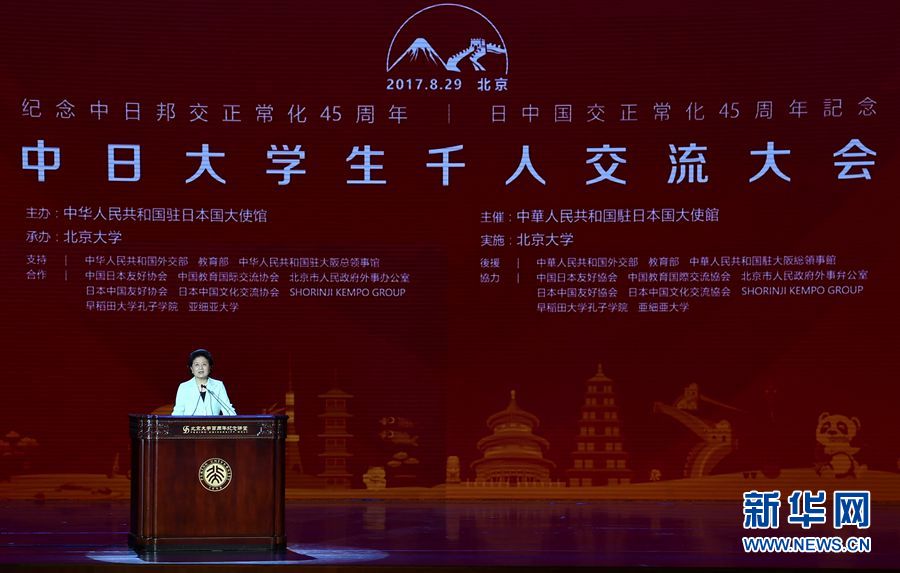 劉延?xùn)|出席大會并發(fā)表講話 8月29日，紀念中日邦交正常化45周年——中日大學(xué)生千人交流大會在北京大學(xué)舉行，國務(wù)院副總理劉延?xùn)|出席大會并發(fā)表主旨講話。 新華社記者燕雁 攝 