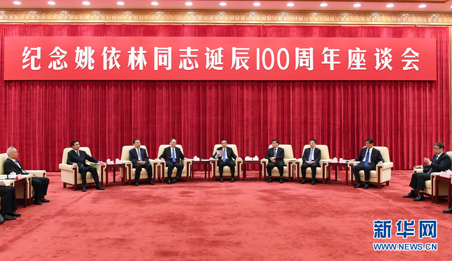 9月6日，紀(jì)念姚依林同志誕辰100周年座談會在北京人民大會堂舉行。中共中央政治局常委、國務(wù)院總理李克強(qiáng)出席并發(fā)表重要講話。中共中央政治局常委、中央書記處書記劉云山，中共中央政治局常委、中央紀(jì)委書記王岐山，中共中央政治局常委、國務(wù)院副總理張高麗出席座談會。新華社記者 高潔 攝