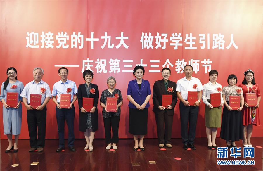 9月7日，中共中央政治局委員、國務院副總理劉延東在北京出席全國教書育人楷模及優(yōu)秀教師代表座談會，向全國廣大教師和教育工作者致以節(jié)日祝賀。這是劉延東為全國教書育人楷模頒獎。新華社記者高潔攝

