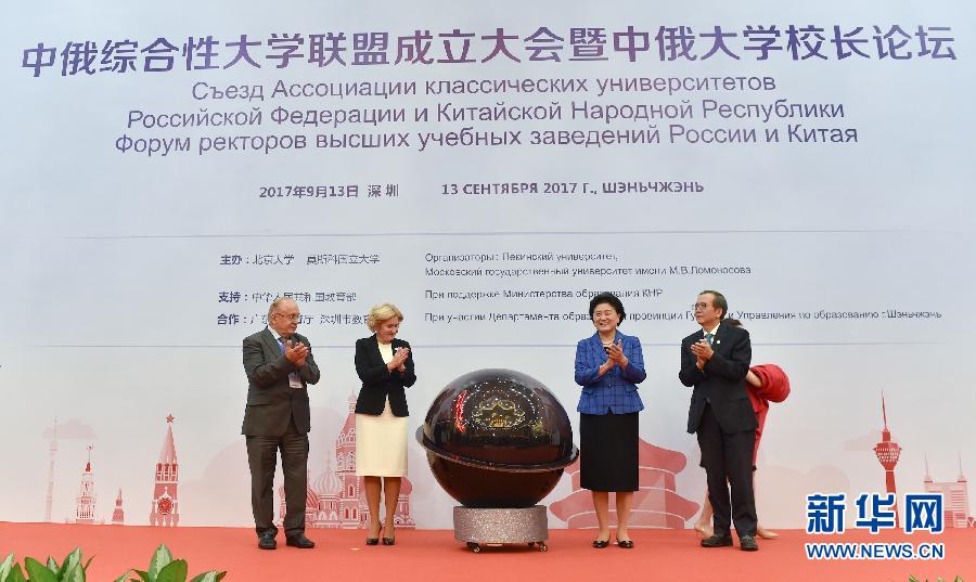 9月13日，中國國務院副總理、中俄人文合作委員會中方主席劉延東在深圳與俄羅斯副總理、委員會俄方主席戈洛杰茨共同出席中俄綜合性大學聯(lián)盟成立大會暨中俄大學校長論壇。新華社記者毛思倩攝