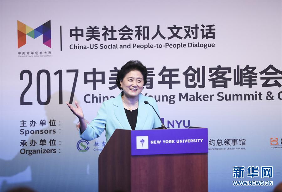 9月25日，國(guó)務(wù)院副總理劉延?xùn)|在美國(guó)紐約大學(xué)出席中美創(chuàng)客峰會(huì)暨中美青年創(chuàng)客中心啟動(dòng)儀式并講話。新華社記者 王迎 攝