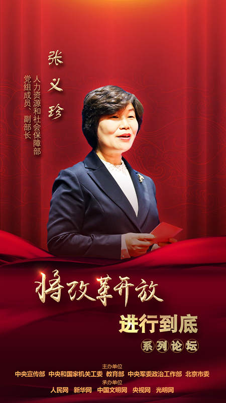 人力資源和社會保障部黨組成員、副部長張義珍