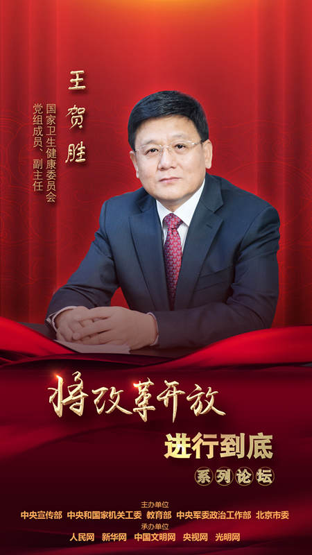 國家衛(wèi)生健康委員會黨組成員、副主任王賀勝
