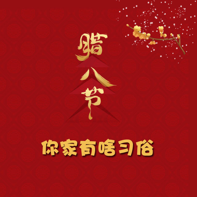 臘八節(jié) 你家有啥習俗？