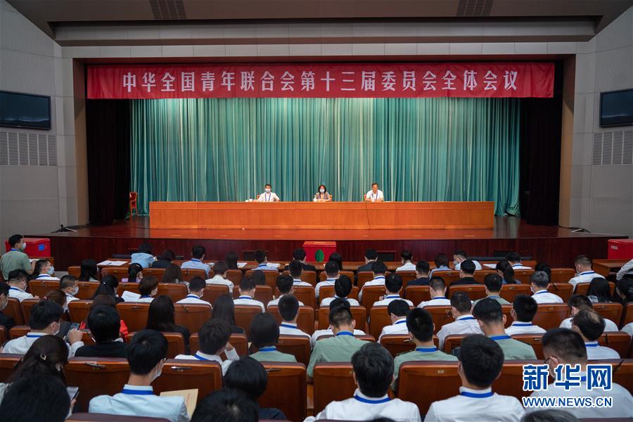 （圖文互動）（1）全國青聯(lián)十三屆全委會、全國學(xué)聯(lián)二十七大閉幕