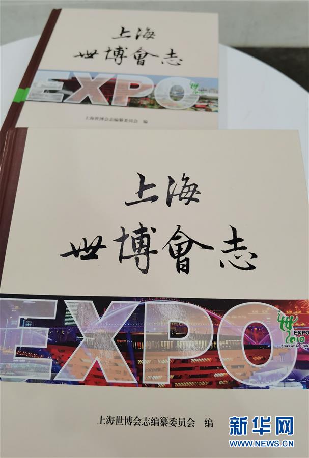 （圖文互動(dòng)）（2）特寫：一部志書、一個(gè)展覽：向上海世博會(huì)閉幕十周年致敬