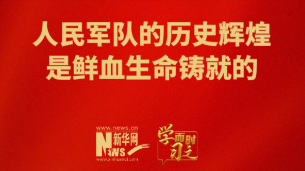 人民軍隊(duì)的歷史輝煌是鮮血生命鑄就的