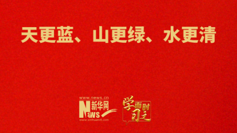 天更藍(lán)、山更綠、水更清
