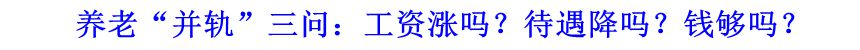 養(yǎng)老“并軌”三問：工資漲嗎？待遇降嗎？錢夠嗎？