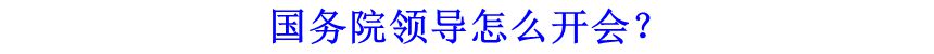 國務(wù)院領(lǐng)導(dǎo)怎么開會？