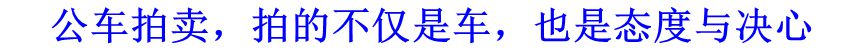 公車拍賣，拍的不僅是車，也是態(tài)度與決心